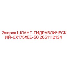 2651112134 ШЛАНГ-ГИДРАВЛИЧЕСКИЙ-6X175XEE-50 Epiroc