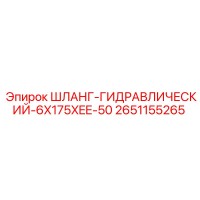 2651155265 ШЛАНГ-ГИДРАВЛИЧЕСКИЙ-6X175XEE-50 Epiroc