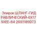 2651185973 ШЛАНГ-ГИДРАВЛИЧЕСКИЙ-6X175XEE-64 Epiroc