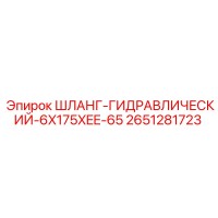 2651281723 ШЛАНГ-ГИДРАВЛИЧЕСКИЙ-6X175XEE-65 Epiroc