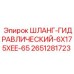 2651281723 ШЛАНГ-ГИДРАВЛИЧЕСКИЙ-6X175XEE-65 Epiroc