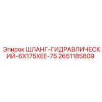 2651185809 ШЛАНГ-ГИДРАВЛИЧЕСКИЙ-6X175XEE-75 Epiroc