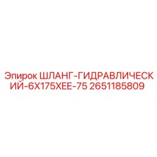 2651185809 ШЛАНГ-ГИДРАВЛИЧЕСКИЙ-6X175XEE-75 Epiroc