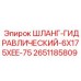 2651185809 ШЛАНГ-ГИДРАВЛИЧЕСКИЙ-6X175XEE-75 Epiroc