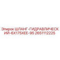 2651112225 ШЛАНГ-ГИДРАВЛИЧЕСКИЙ-6X175XEE-95 Epiroc