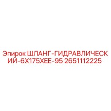 2651112225 ШЛАНГ-ГИДРАВЛИЧЕСКИЙ-6X175XEE-95 Epiroc