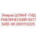 2651112225 ШЛАНГ-ГИДРАВЛИЧЕСКИЙ-6X175XEE-95 Epiroc