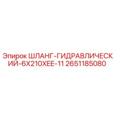 2651185080 Шланг гидравлический 6X210XEE-11 Epiroc