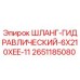 2651185080 Шланг гидравлический 6X210XEE-11 Epiroc