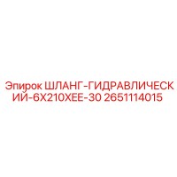 2651114015 ШЛАНГ-ГИДРАВЛИЧЕСКИЙ-6X210XEE-30 Epiroc