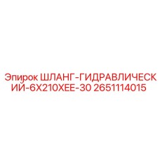 2651114015 ШЛАНГ-ГИДРАВЛИЧЕСКИЙ-6X210XEE-30 Epiroc