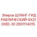 2651114015 ШЛАНГ-ГИДРАВЛИЧЕСКИЙ-6X210XEE-30 Epiroc