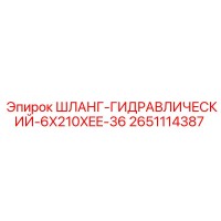 2651114387 ШЛАНГ-ГИДРАВЛИЧЕСКИЙ-6X210XEE-36 Epiroc