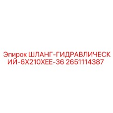 2651114387 ШЛАНГ-ГИДРАВЛИЧЕСКИЙ-6X210XEE-36 Epiroc