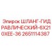 2651114387 ШЛАНГ-ГИДРАВЛИЧЕСКИЙ-6X210XEE-36 Epiroc