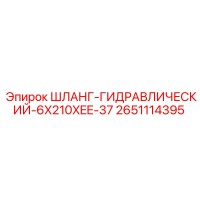 2651114395 ШЛАНГ-ГИДРАВЛИЧЕСКИЙ-6X210XEE-37 Epiroc