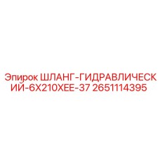 2651114395 ШЛАНГ-ГИДРАВЛИЧЕСКИЙ-6X210XEE-37 Epiroc