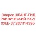 2651114395 ШЛАНГ-ГИДРАВЛИЧЕСКИЙ-6X210XEE-37 Epiroc