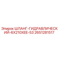 2651281517 ШЛАНГ-ГИДРАВЛИЧЕСКИЙ-6X210XEE-53 Epiroc