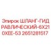 2651281517 ШЛАНГ-ГИДРАВЛИЧЕСКИЙ-6X210XEE-53 Epiroc