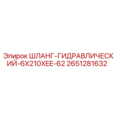 2651281632 ШЛАНГ-ГИДРАВЛИЧЕСКИЙ-6X210XEE-62 Epiroc