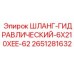 2651281632 ШЛАНГ-ГИДРАВЛИЧЕСКИЙ-6X210XEE-62 Epiroc