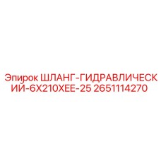 2651114270 ШЛАНГ-ГИДРАВЛИЧЕСКИЙ-6X210XEE-25 Epiroc