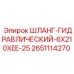 2651114270 ШЛАНГ-ГИДРАВЛИЧЕСКИЙ-6X210XEE-25 Epiroc