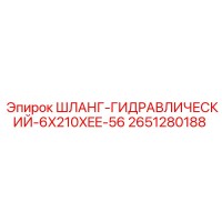 2651280188 ШЛАНГ-ГИДРАВЛИЧЕСКИЙ-6X210XEE-56 Эпирок