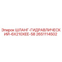2651114502 ШЛАНГ-ГИДРАВЛИЧЕСКИЙ-6X210XEE-58 Epiroc