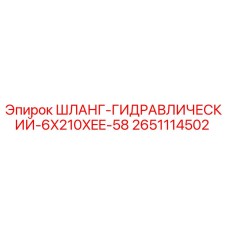 2651114502 ШЛАНГ-ГИДРАВЛИЧЕСКИЙ-6X210XEE-58 Epiroc