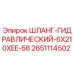 2651114502 ШЛАНГ-ГИДРАВЛИЧЕСКИЙ-6X210XEE-58 Epiroc