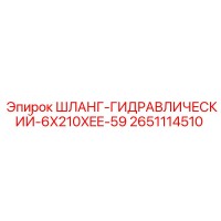 2651114510 ШЛАНГ-ГИДРАВЛИЧЕСКИЙ-6X210XEE-59 Epiroc