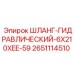 2651114510 ШЛАНГ-ГИДРАВЛИЧЕСКИЙ-6X210XEE-59 Epiroc