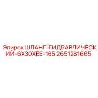 2651281665 ШЛАНГ-ГИДРАВЛИЧЕСКИЙ-6X30XEE-165 Epiroc