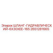 2651281665 ШЛАНГ-ГИДРАВЛИЧЕСКИЙ-6X30XEE-165 Epiroc