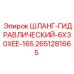 2651281665 ШЛАНГ-ГИДРАВЛИЧЕСКИЙ-6X30XEE-165 Epiroc