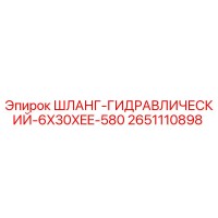 2651110898 ШЛАНГ-ГИДРАВЛИЧЕСКИЙ-6X30XEE-580 Epiroc