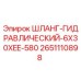 2651110898 ШЛАНГ-ГИДРАВЛИЧЕСКИЙ-6X30XEE-580 Epiroc