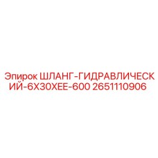 2651110906 ШЛАНГ-ГИДРАВЛИЧЕСКИЙ-6X30XEE-600 Epiroc