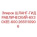 2651110906 ШЛАНГ-ГИДРАВЛИЧЕСКИЙ-6X30XEE-600 Epiroc