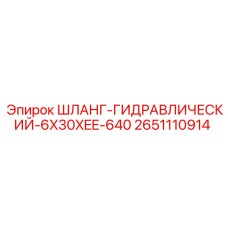 2651110914 ШЛАНГ-ГИДРАВЛИЧЕСКИЙ-6X30XEE-640 Epiroc