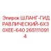 2651110914 ШЛАНГ-ГИДРАВЛИЧЕСКИЙ-6X30XEE-640 Epiroc
