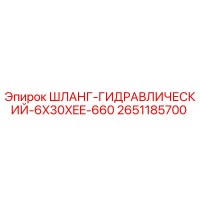 2651185700 ШЛАНГ-ГИДРАВЛИЧЕСКИЙ-6X30XEE-660 Epiroc