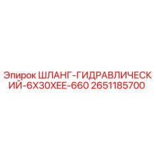 2651185700 ШЛАНГ-ГИДРАВЛИЧЕСКИЙ-6X30XEE-660 Epiroc