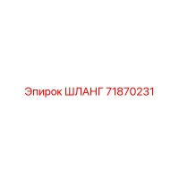 71870231 ШЛАНГ от Epiroc