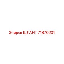 71870231 ШЛАНГ от Epiroc