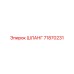 71870231 ШЛАНГ от Epiroc