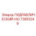 73851249 ГИДРАВЛИЧЕСКИЙ-HO Epiroc