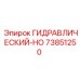 73851250 ГИДРАВЛИЧЕСКИЙ-HO Epiroc